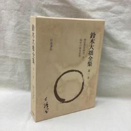 鈴木大拙全集　増補新版　第3巻　禅思想史研究　第3