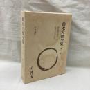 鈴木大拙全集　増補新版　第3巻　禅思想史研究　第3