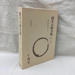鈴木大拙全集　増補新版　第2巻　禅思想史研究　第2