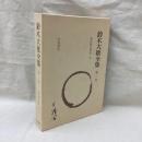 鈴木大拙全集　増補新版　第2巻　禅思想史研究　第2