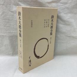 鈴木大拙全集　増補新版　第17巻　向上の鉄槌 他