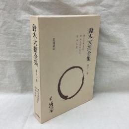 鈴木大拙全集　増補新版　第11巻　禅と日本文化 他