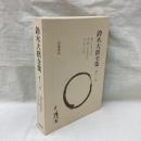 鈴木大拙全集　増補新版　第11巻　禅と日本文化 他