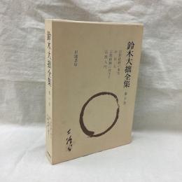 鈴木大拙全集　増補新版　第10巻　宗教経験の事実 他