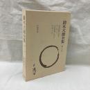 鈴木大拙全集　増補新版　第10巻　宗教経験の事実 他