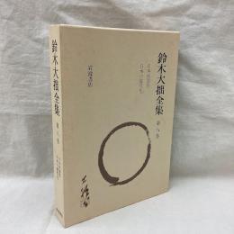 鈴木大拙全集　増補新版　第8巻　日本的霊性 他