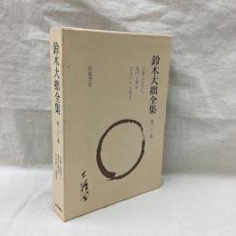 鈴木大拙全集　増補新版　第21巻　宗教と近代人 他