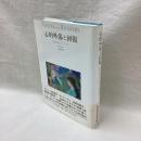 心的外傷と回復