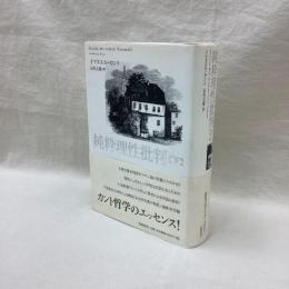 純粋理性批判　下