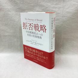 拒否戦略　中国覇権阻止への米国の防衛戦略