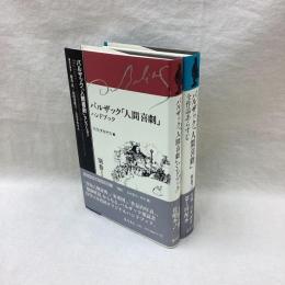 バルザック「人間喜劇」セレクション（別巻1・2）2冊