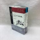 バルザック「人間喜劇」セレクション（別巻1・2）2冊