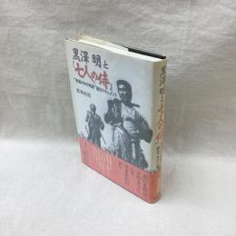 黒澤明と「七人の侍」　映画の中の映画誕生ドキュメント