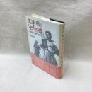 黒澤明と「七人の侍」　映画の中の映画誕生ドキュメント