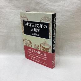 いれずみ(文身）の人類学