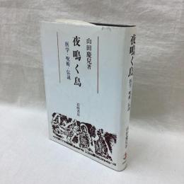 夜鳴く鳥　医学・呪術・伝説