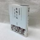 夜鳴く鳥　医学・呪術・伝説