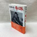 黒澤明と「用心棒」　ドキュメント・風と椿と三十郎
