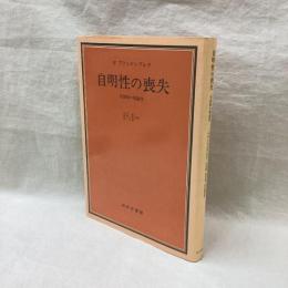 自明性の喪失　分裂病の現象学