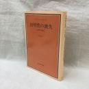 自明性の喪失　分裂病の現象学