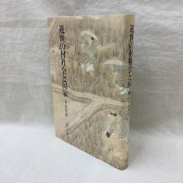 近世の村社会と国家