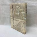 近世の村社会と国家