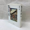 大阪における都市の発展と構造