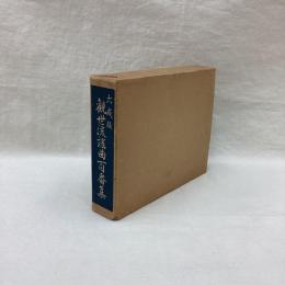 大成版 観世流謡曲百番集