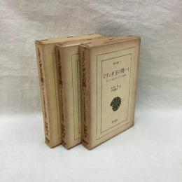 ミリンダ王の問い　全3冊　東洋文庫