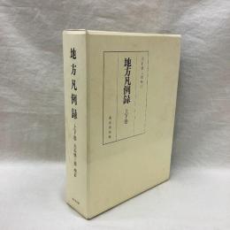 地方凡例録（上・下）全2冊