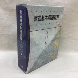 書道基本用語詞典