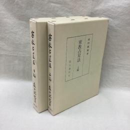 密教占星法（上・下）全2冊