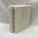 密教占星法（上・下）全2冊