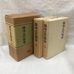 摂津名所図会　全2巻