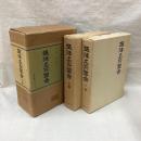 摂津名所図会　全2巻