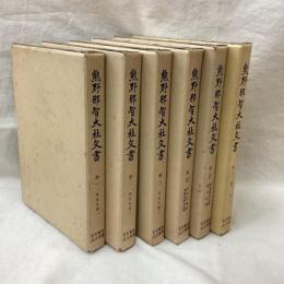 熊野那智大社文書　全6冊