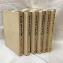 熊野那智大社文書　全6冊