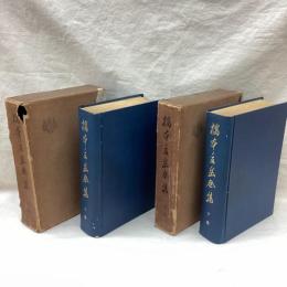 橋本景岳全集　（上・下）　全2冊