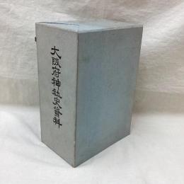大阪府神社史資料 復刻