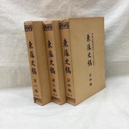 東藩史稿　全3冊　覆刻版