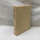 鳥居の研究　復刻