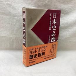 日本史必携