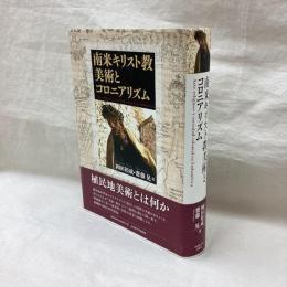 南米キリスト教美術とコロニアリズム