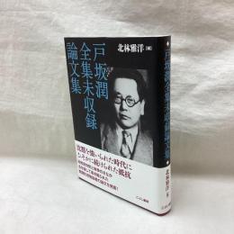 戸坂潤全集未収録論文集