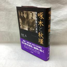 啄木と秋瑾　啄木歌誕生の真実