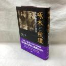 啄木と秋瑾　啄木歌誕生の真実