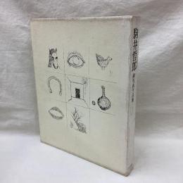 駒井哲郎　銅版画作品集