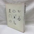 駒井哲郎　銅版画作品集