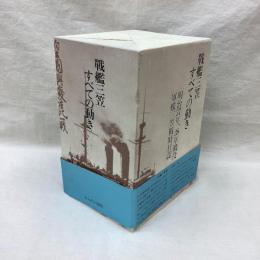 戦艦三笠のすべての動き　全4冊