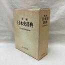 新編 日本史辞典